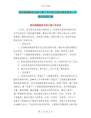 富民强镇建设全面小康工作总结与富民惠民建设工作报告总结汇编