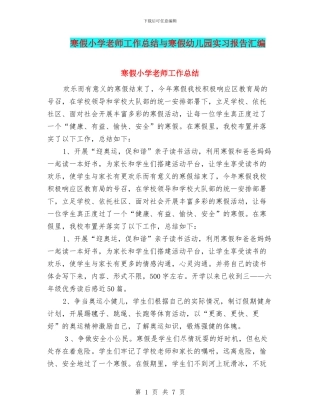 寒假小学教师工作总结与寒假幼儿园实习报告汇编