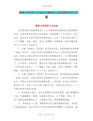 寒假小学教师工作总结与寒假幼儿园实践报告范文汇编