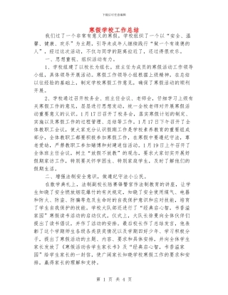 寒假学校工作总结