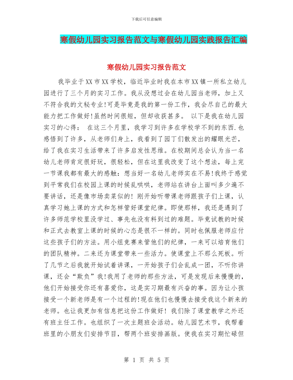 寒假幼儿园实习报告范文与寒假幼儿园实践报告汇编_第1页