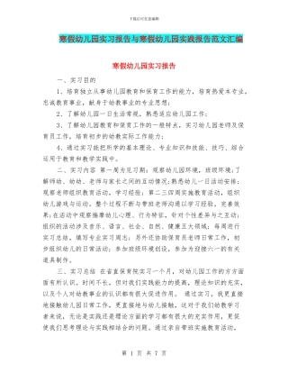 寒假幼儿园实习报告与寒假幼儿园实践报告范文汇编