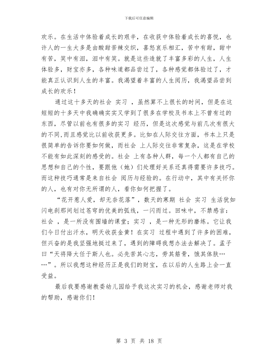 寒假幼儿园实习报告范文与寒假幼儿园实践报告(精选多篇)汇编_第3页