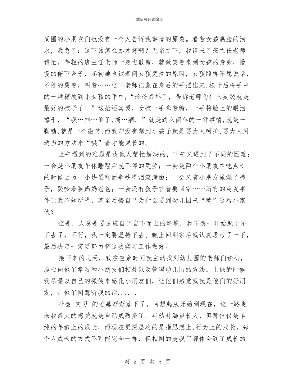 寒假幼儿园实习报告范文与对中小学幼儿园安全工作进行大检查汇编_第2页
