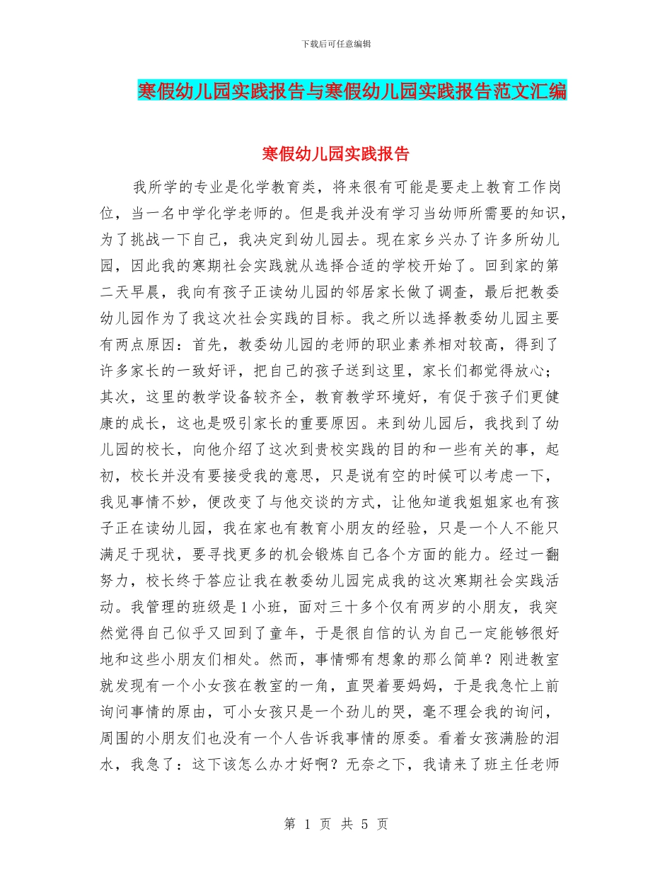 寒假幼儿园实践报告与寒假幼儿园实践报告范文汇编_第1页