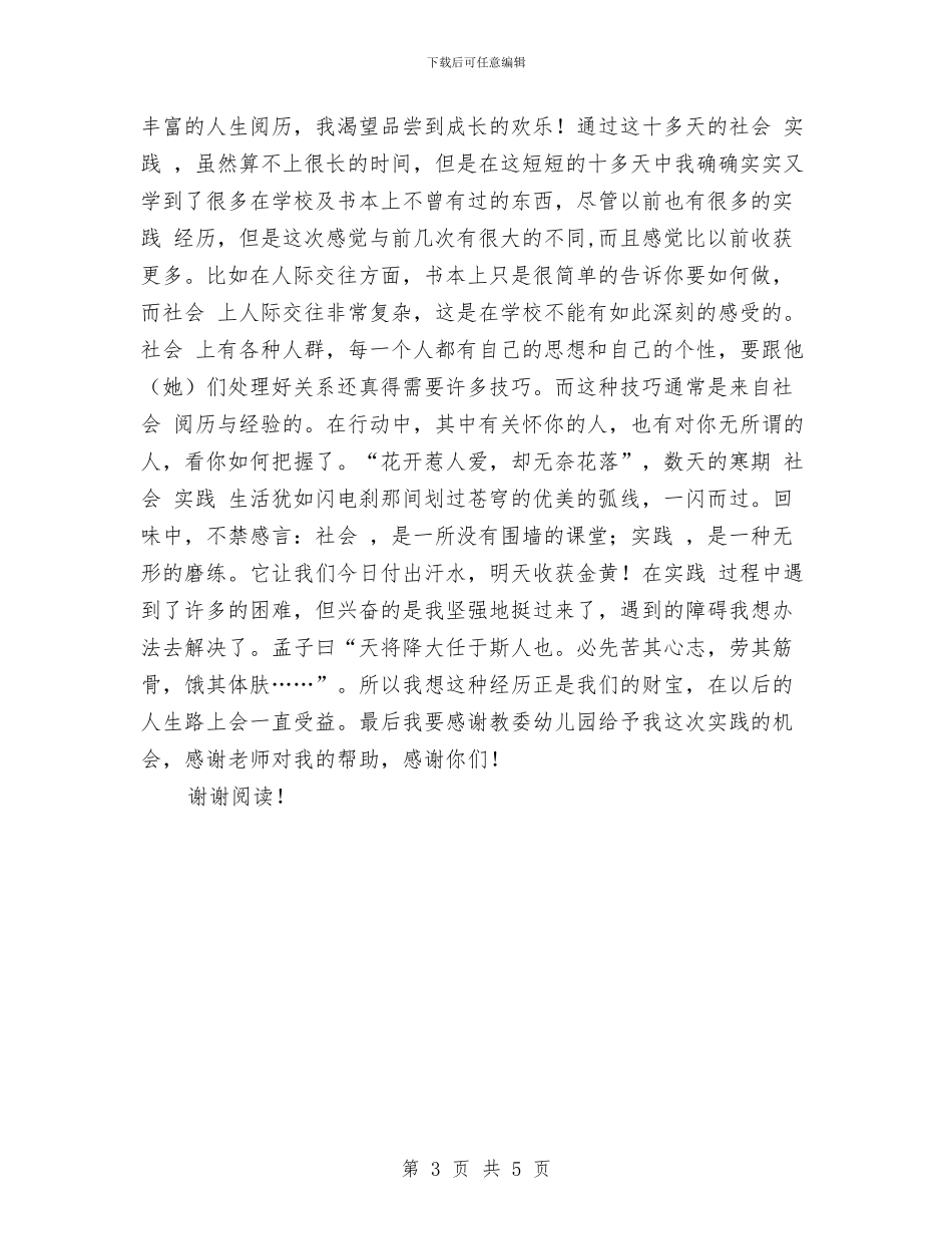 寒假幼儿园实践报告与寒假幼儿园实践报告范文汇编_第3页