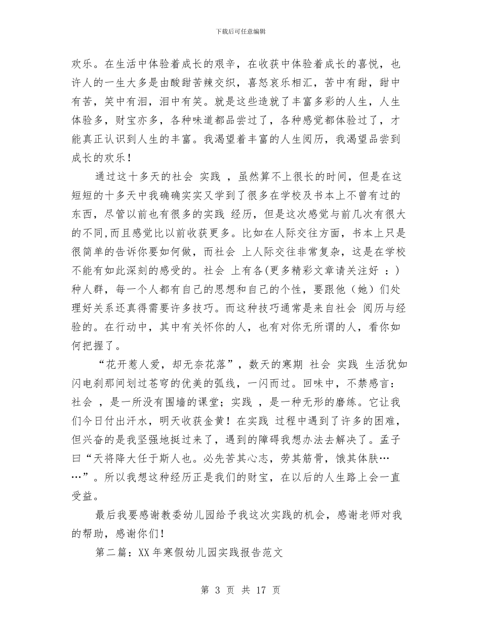 寒假幼儿园实践报告与对中小学幼儿园安全工作进行大检查汇编_第3页