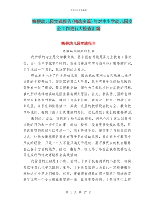 寒假幼儿园实践报告与对中小学幼儿园安全工作进行大检查汇编
