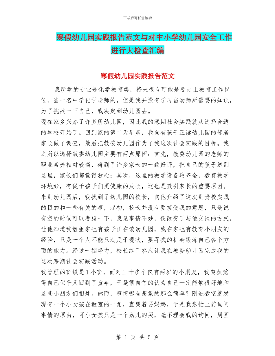 寒假幼儿园实践报告范文与对中小学幼儿园安全工作进行大检查汇编_第1页