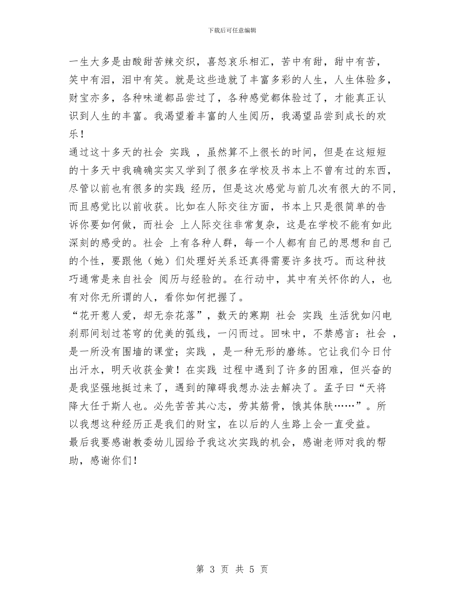 寒假幼儿园实践报告范文与对中小学幼儿园安全工作进行大检查汇编_第3页