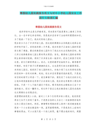 寒假幼儿园实践报告范文与对中小学幼儿园安全工作进行大检查汇编