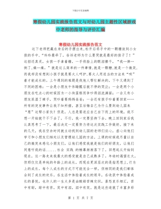 寒假幼儿园实践报告范文与对幼儿园主题性区域游戏中教师的指导与评价汇编