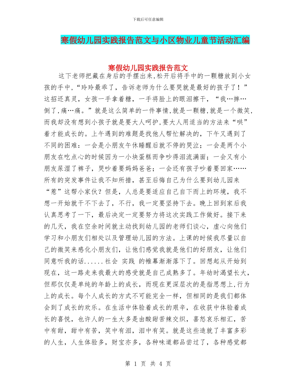 寒假幼儿园实践报告范文与小区物业儿童节活动汇编_第1页