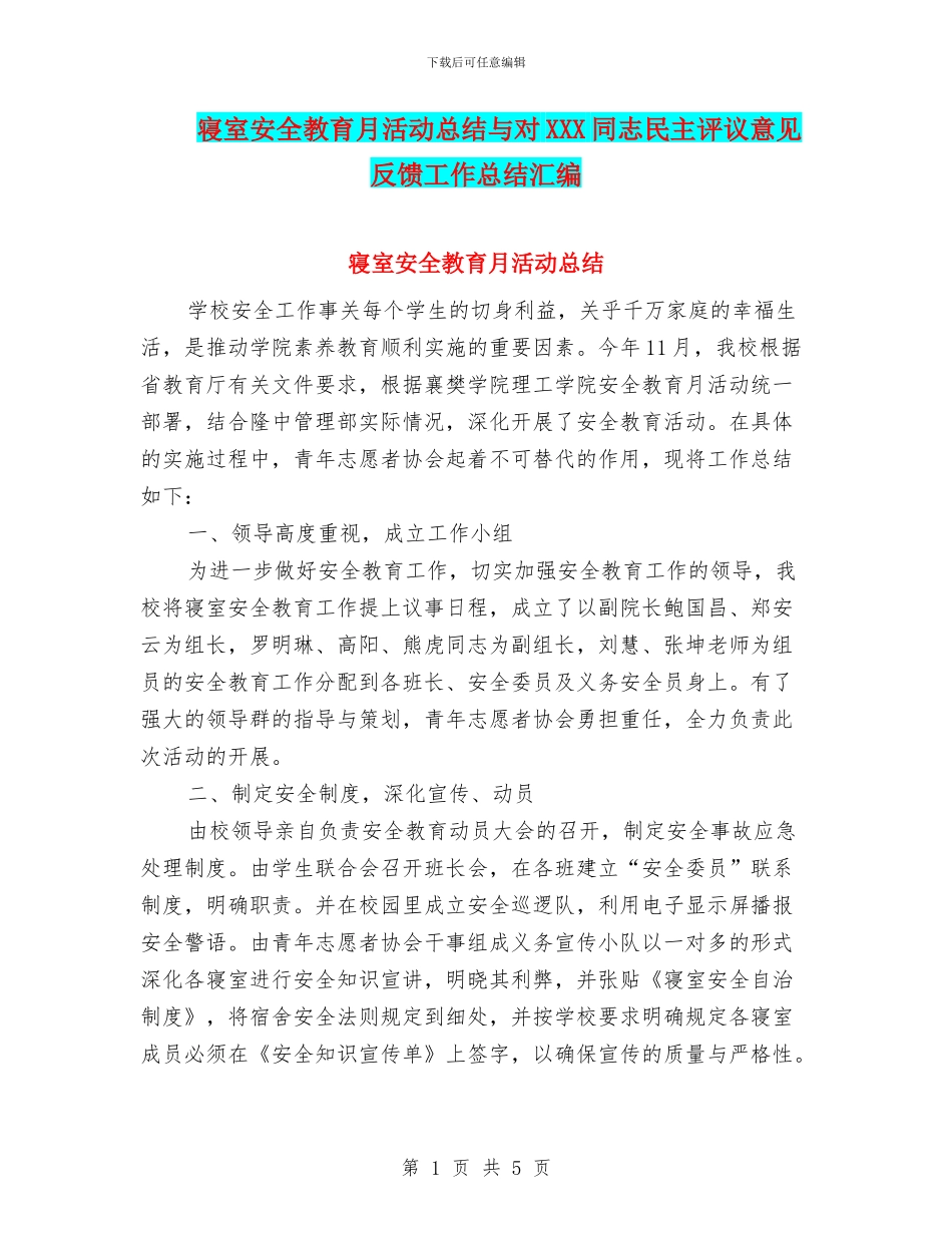 寝室安全教育月活动总结与对XXX同志民主评议意见反馈工作总结汇编_第1页