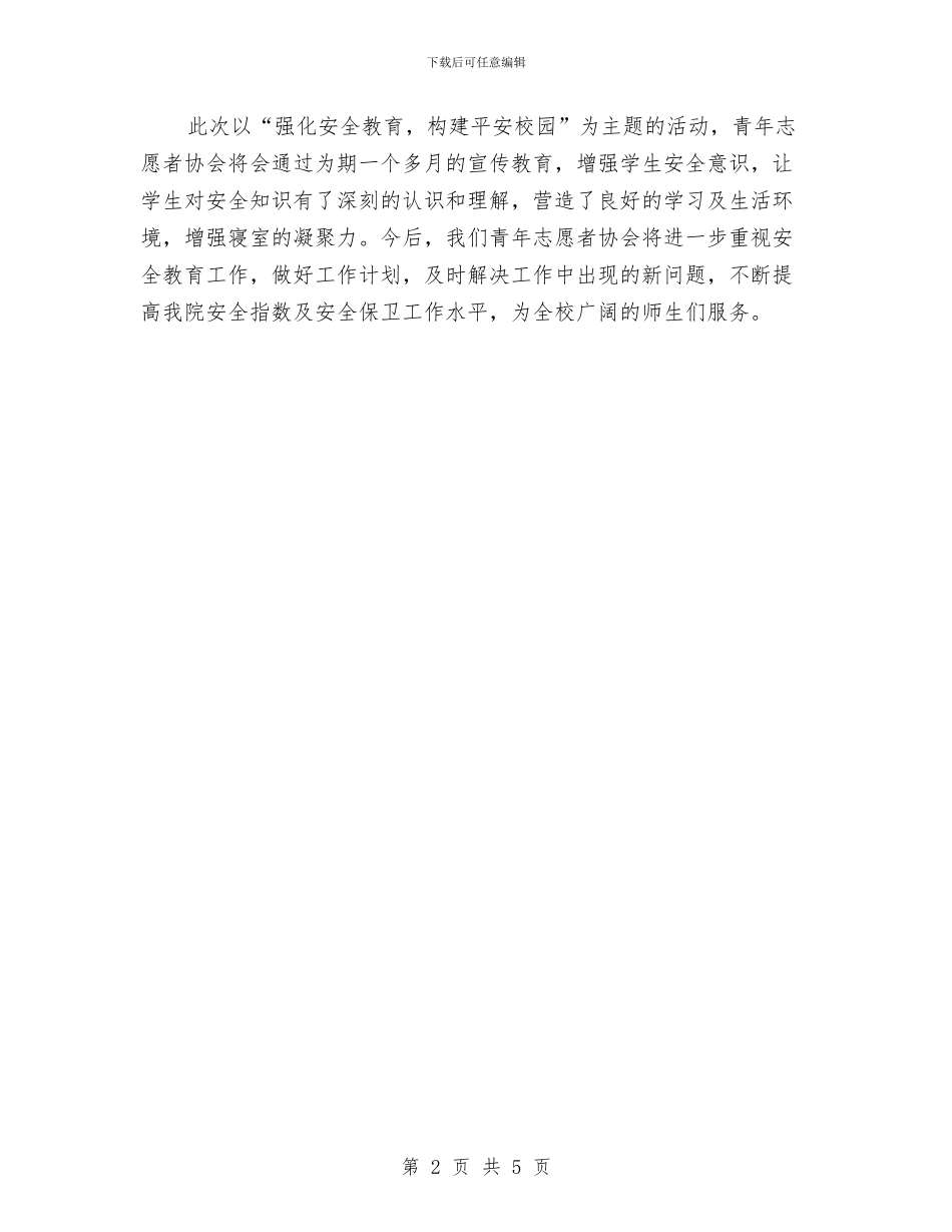 寝室安全教育月活动总结与对XXX同志民主评议意见反馈工作总结汇编_第2页