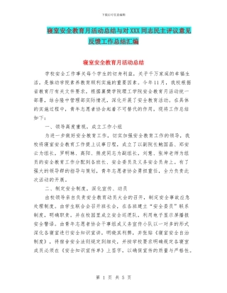 寝室安全教育月活动总结与对XXX同志民主评议意见反馈工作总结汇编