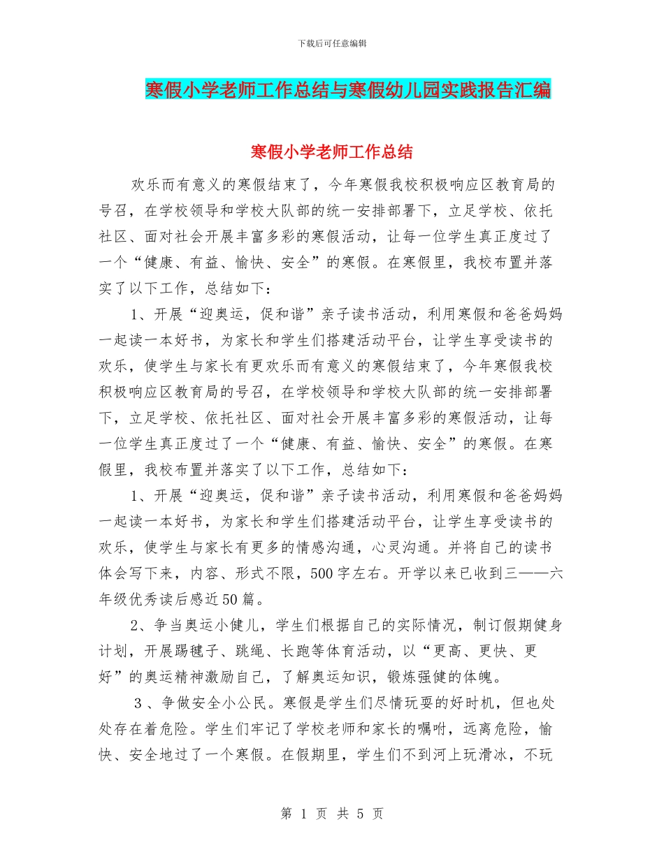 寒假小学教师工作总结与寒假幼儿园实践报告汇编_第1页