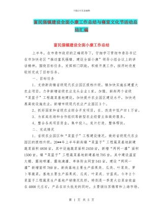 富民强镇建设全面小康工作总结与寝室文化节活动总结汇编