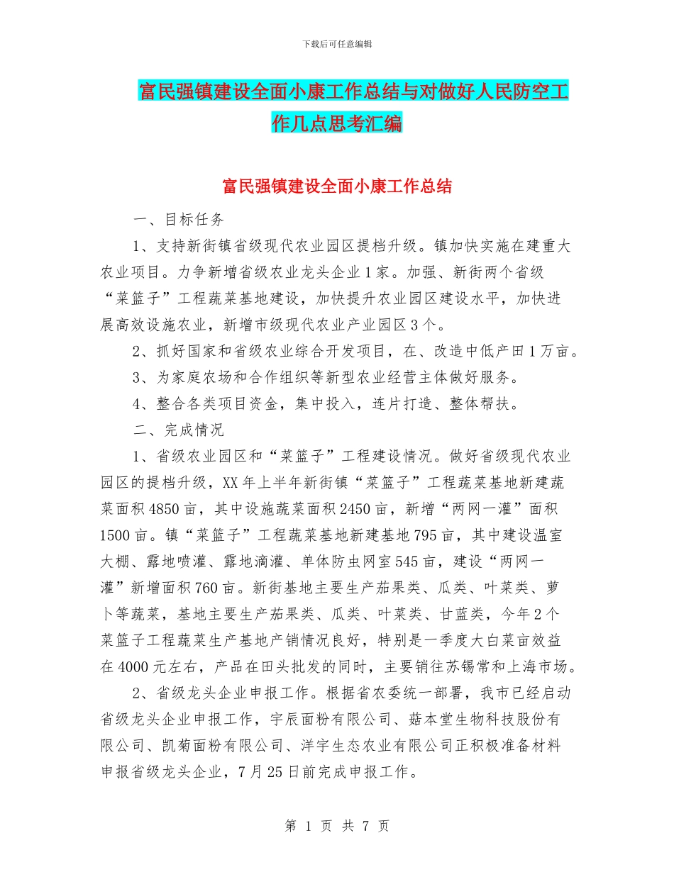 富民强镇建设全面小康工作总结与对做好人民防空工作几点思考汇编_第1页