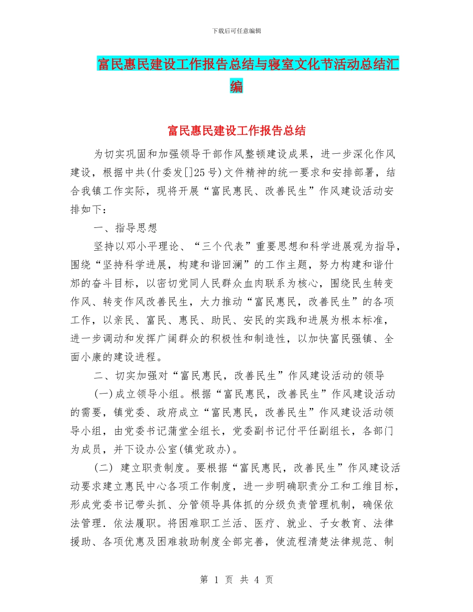 富民惠民建设工作报告总结与寝室文化节活动总结汇编_第1页