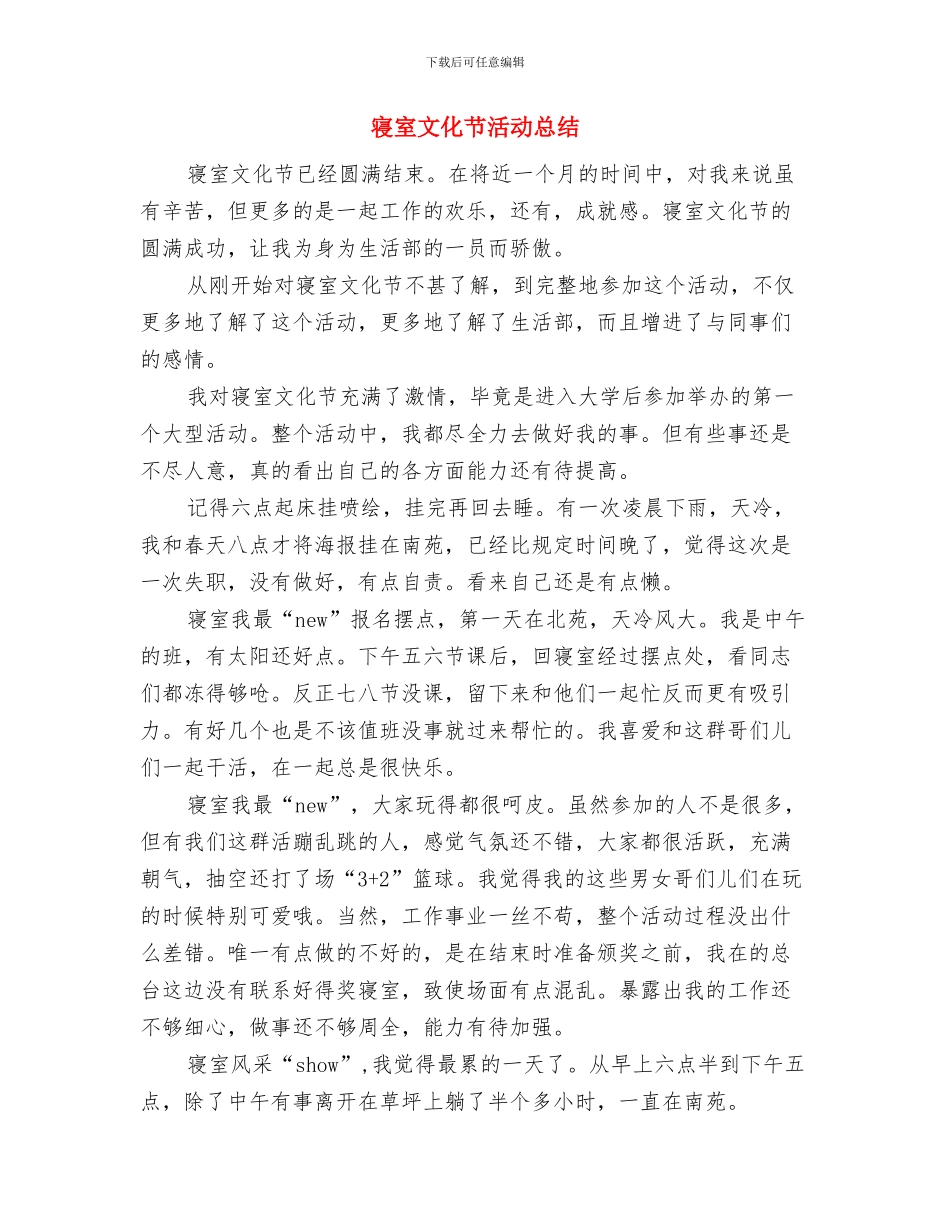 富民惠民建设工作报告总结与寝室文化节活动总结汇编_第3页