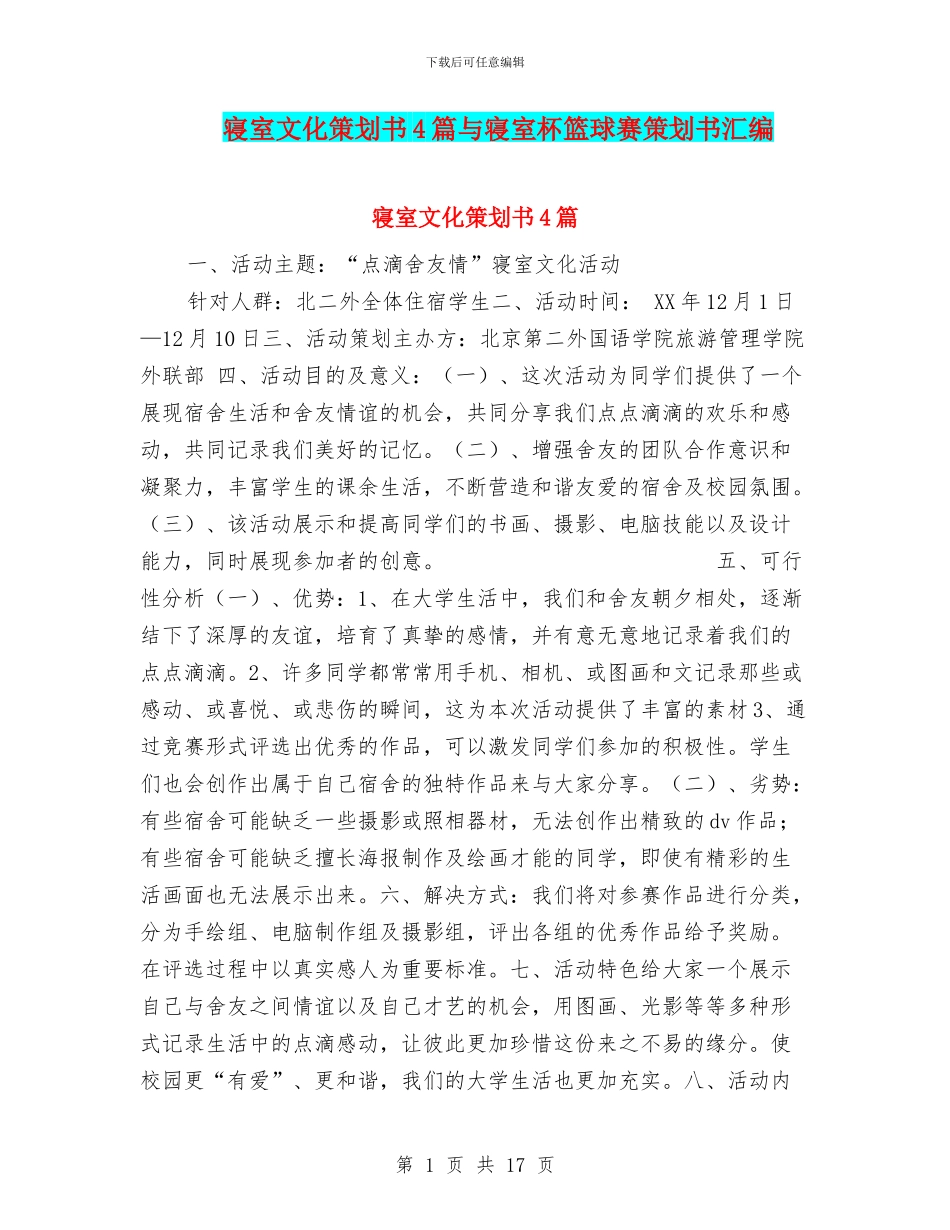 寝室文化策划书4篇与寝室杯篮球赛策划书汇编_第1页