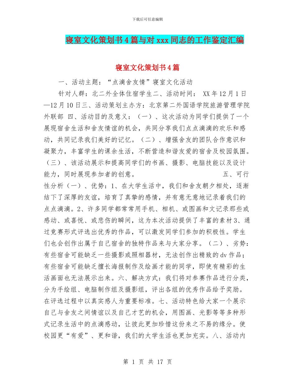 寝室文化策划书4篇与对xxx同志的工作鉴定汇编_第1页