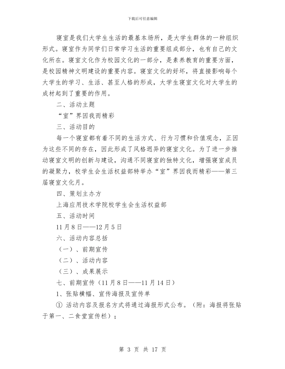寝室文化策划书4篇与对xxx同志的工作鉴定汇编_第3页