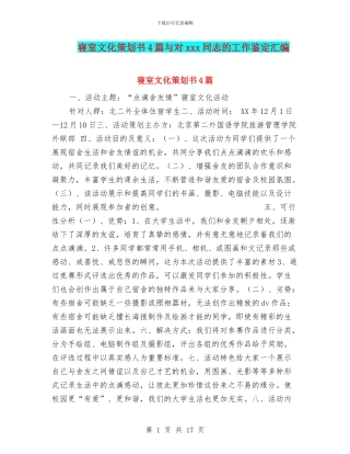 寝室文化策划书4篇与对xxx同志的工作鉴定汇编