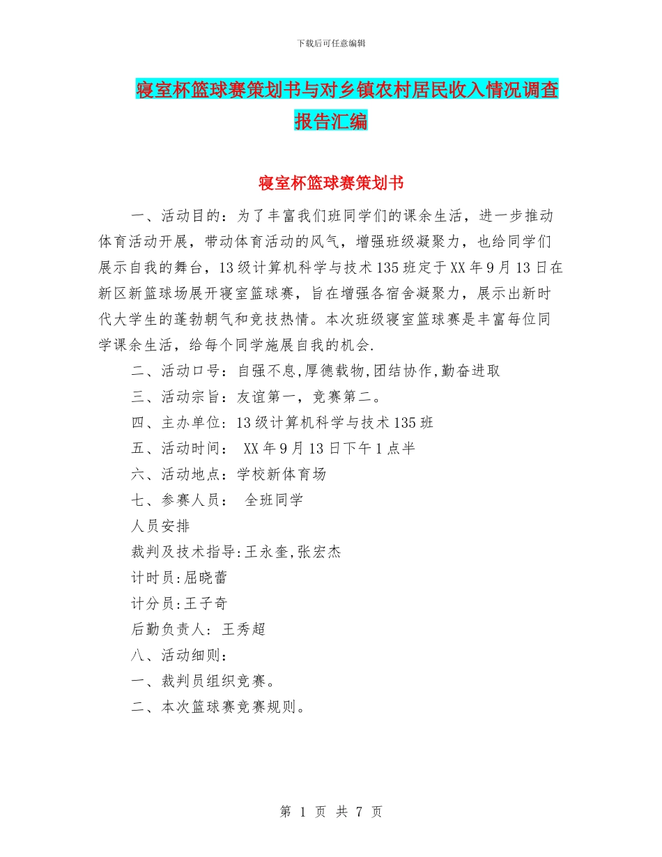 寝室杯篮球赛策划书与对乡镇农村居民收入情况调查报告汇编_第1页