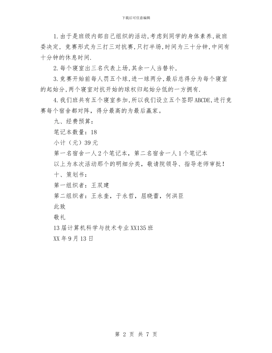 寝室杯篮球赛策划书与对乡镇农村居民收入情况调查报告汇编_第2页