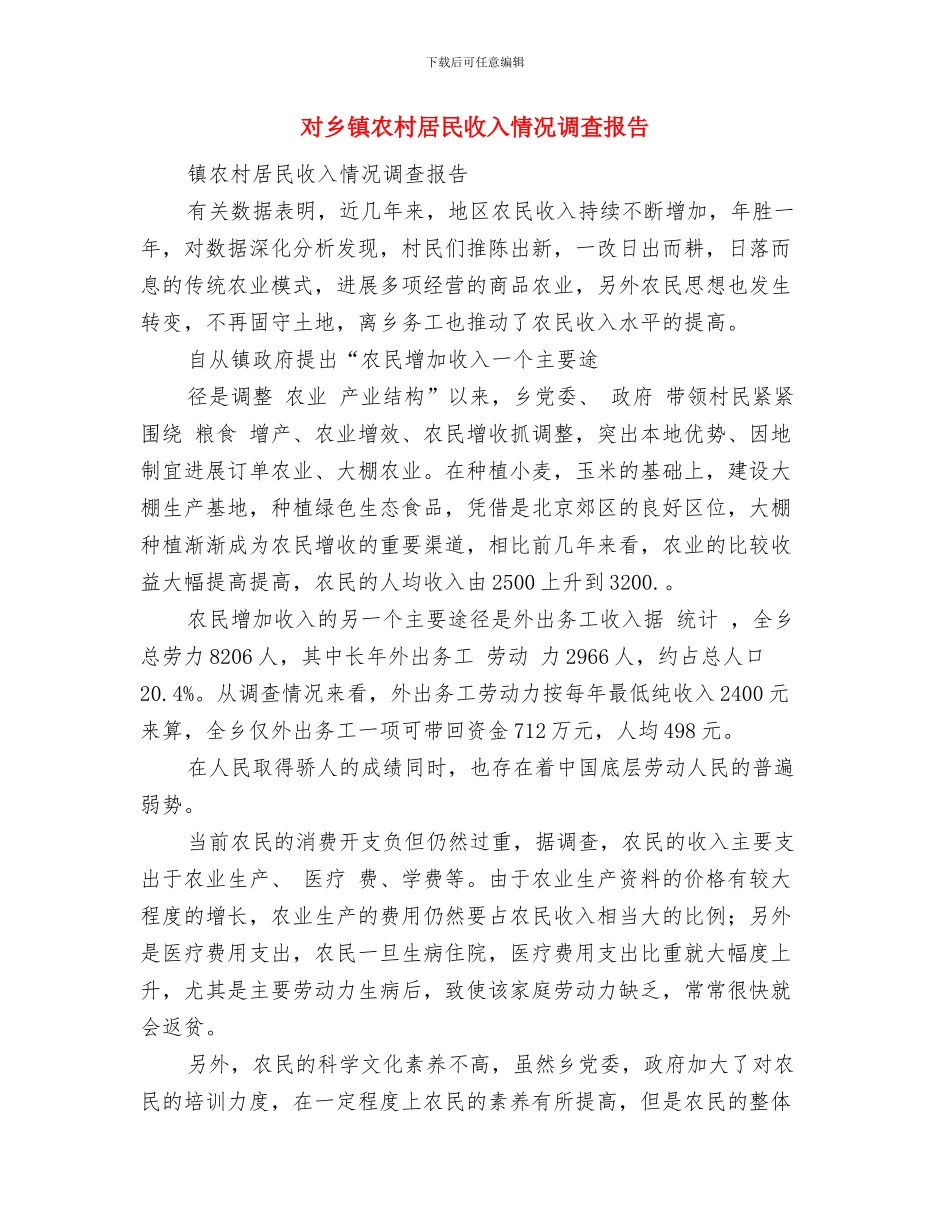 寝室杯篮球赛策划书与对乡镇农村居民收入情况调查报告汇编_第3页