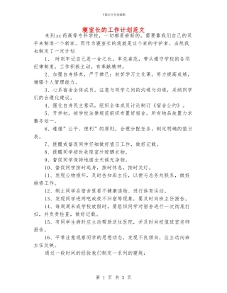 寝室长的工作计划范文