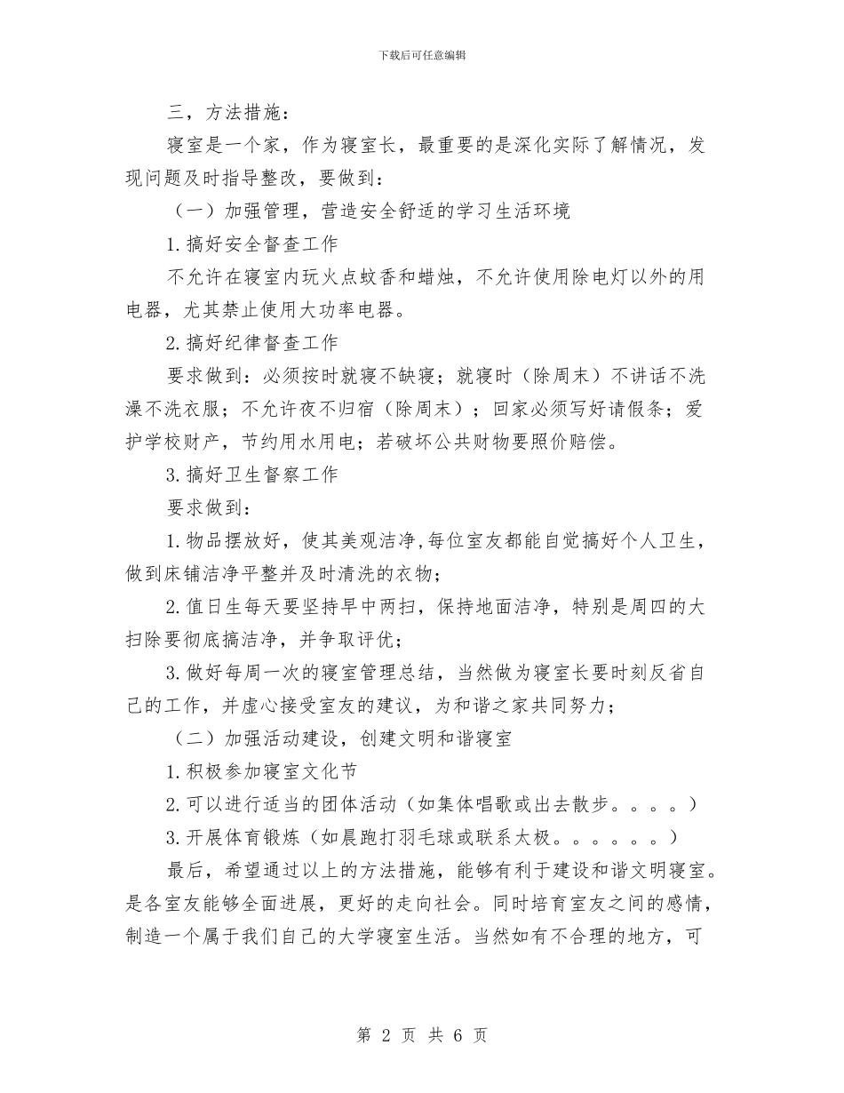 寝室长工作计划书与对于销售工作计划汇编_第2页