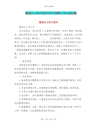 寝室长工作计划书与对于销售工作计划汇编