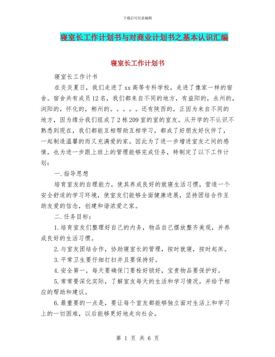 寝室长工作计划书与对商业计划书之基本认识汇编_第1页