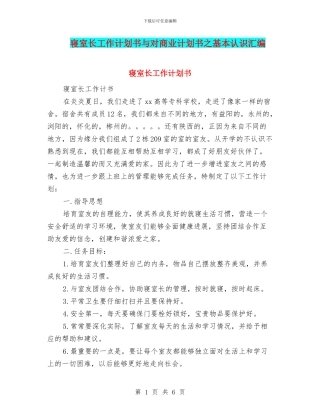 寝室长工作计划书与对商业计划书之基本认识汇编