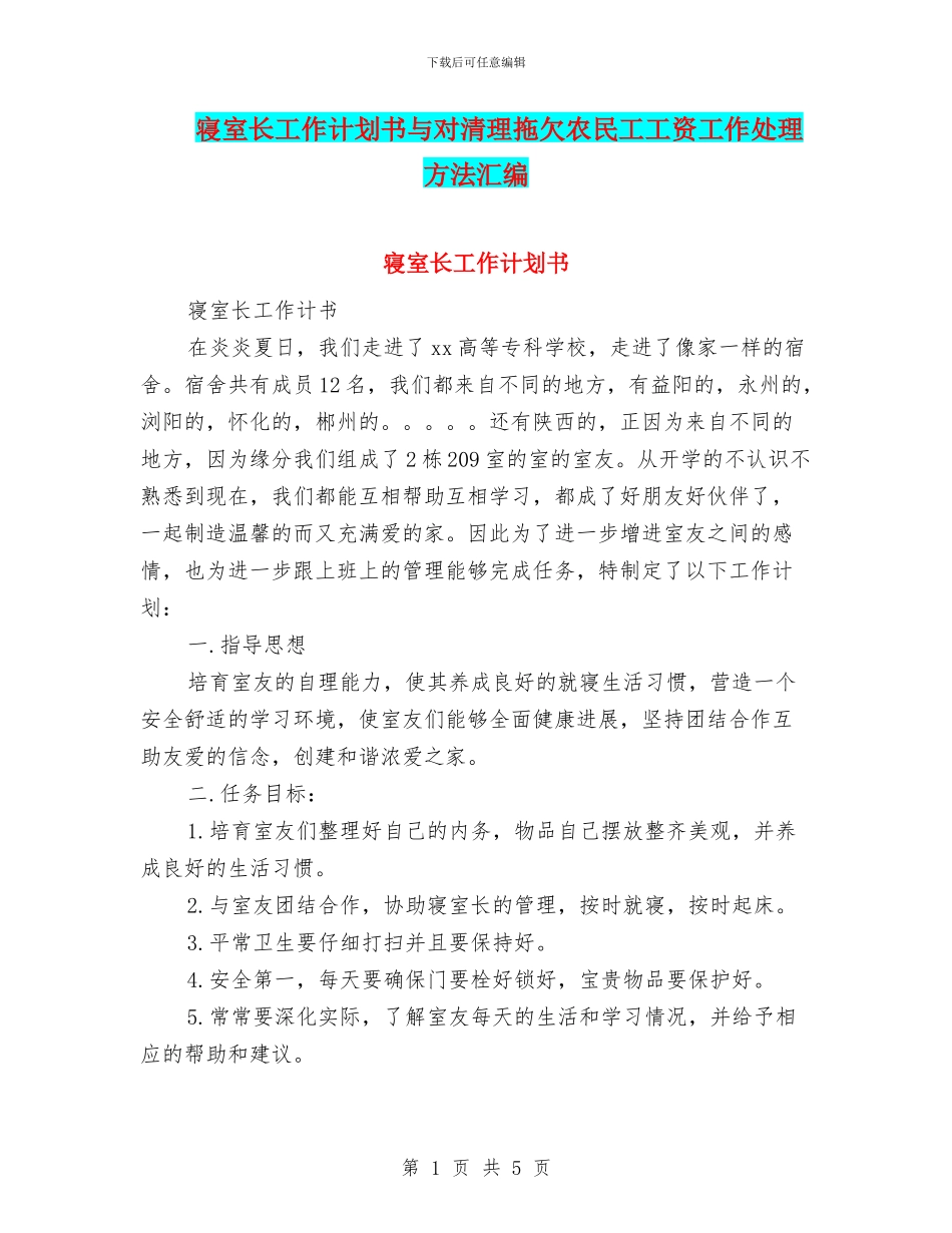 寝室长工作计划书与对清理拖欠农民工工资工作处理方法汇编_第1页
