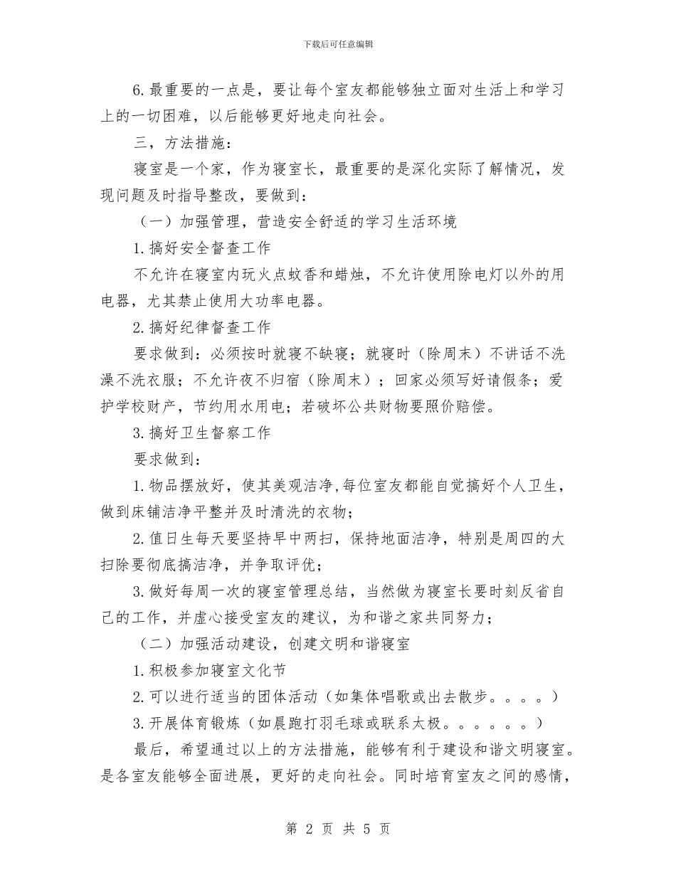 寝室长工作计划书与对清理拖欠农民工工资工作处理方法汇编_第2页