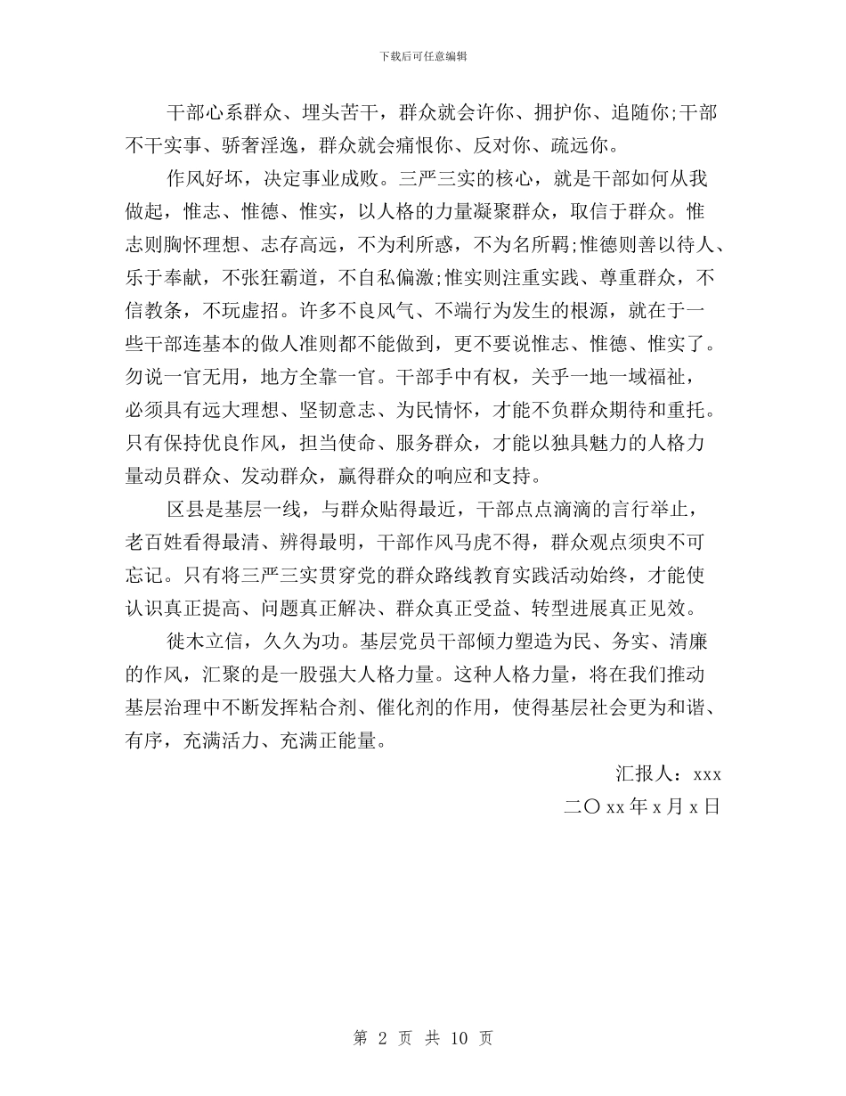 对三严三实具体内容的理解思想汇报与对照三严三实党员述职报告汇编_第2页