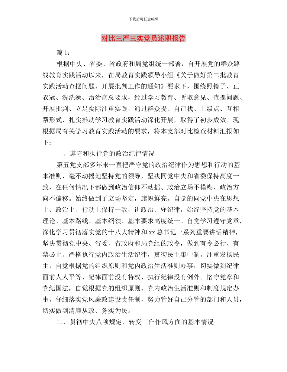 对三严三实具体内容的理解思想汇报与对照三严三实党员述职报告汇编_第3页