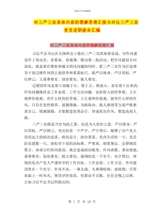 对三严三实具体内容的理解思想汇报与对照三严三实党员述职报告汇编
