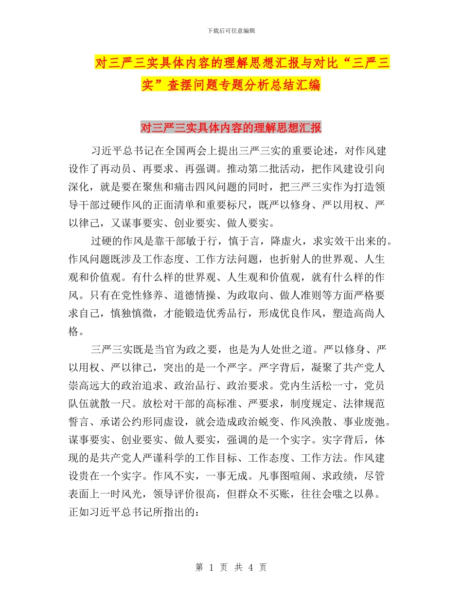 对三严三实具体内容的理解思想汇报与对照“三严三实”查摆问题专题分析总结汇编_第1页