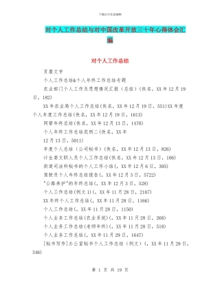 对个人工作总结与对中国改革开放三十年心得体会汇编