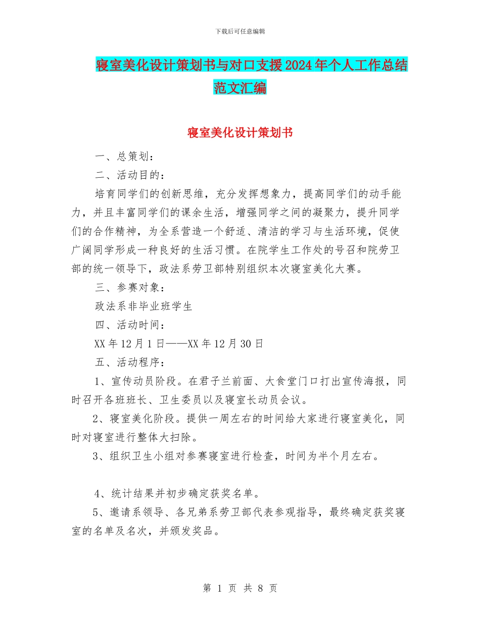 寝室美化设计策划书与对口支援2024年个人工作总结范文汇编_第1页