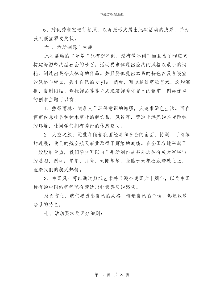 寝室美化设计策划书与对口支援2024年个人工作总结范文汇编_第2页