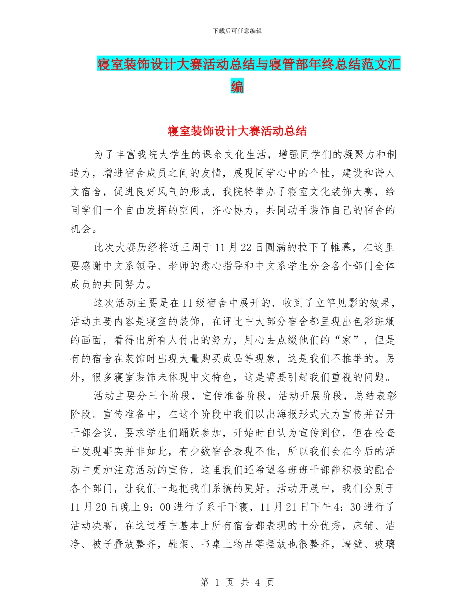 寝室装饰设计大赛活动总结与寝管部年终总结范文汇编_第1页