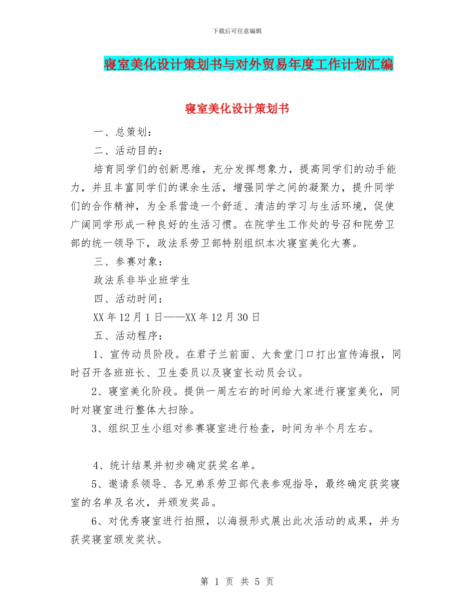 寝室美化设计策划书与对外贸易年度工作计划汇编_第1页