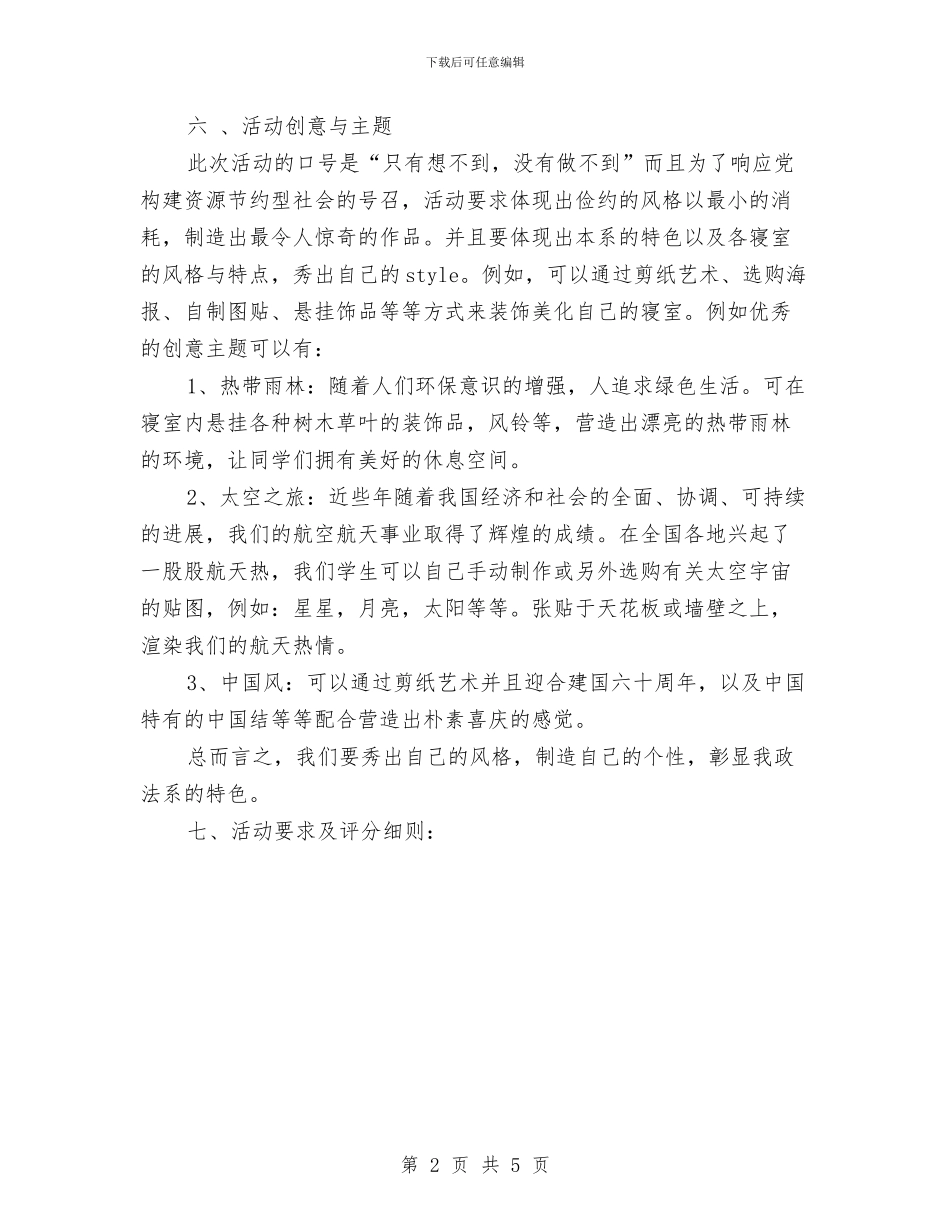 寝室美化设计策划书与对外贸易年度工作计划汇编_第2页