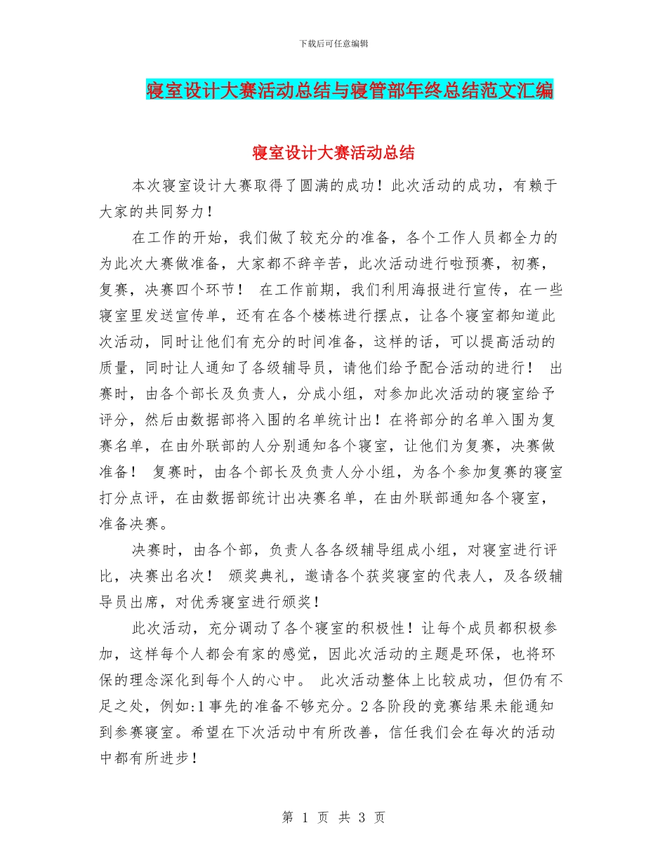 寝室设计大赛活动总结与寝管部年终总结范文汇编_第1页